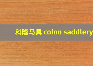 科隆马具 colon saddlery